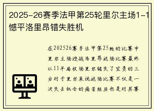 2025-26赛季法甲第25轮里尔主场1-1憾平洛里昂错失胜机 2025-26赛季法甲第25轮里尔主场1-1憾平洛里昂错失胜机