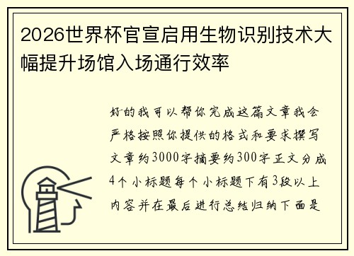 2026世界杯官宣启用生物识别技术大幅提升场馆入场通行效率