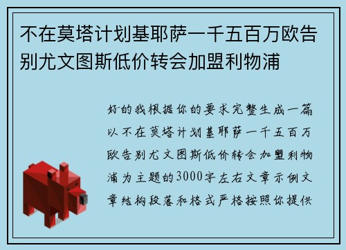不在莫塔计划基耶萨一千五百万欧告别尤文图斯低价转会加盟利物浦