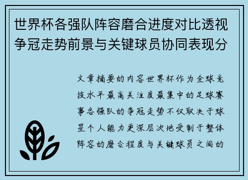 世界杯各强队阵容磨合进度对比透视争冠走势前景与关键球员协同表现分析