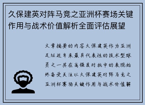 久保建英对阵马竞之亚洲杯赛场关键作用与战术价值解析全面评估展望