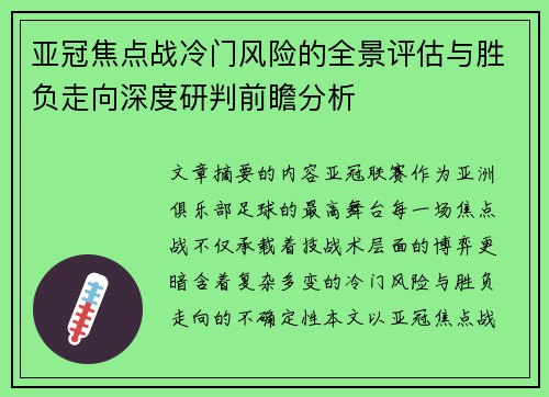 亚冠焦点战冷门风险的全景评估与胜负走向深度研判前瞻分析