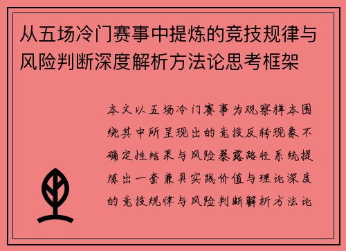 从五场冷门赛事中提炼的竞技规律与风险判断深度解析方法论思考框架
