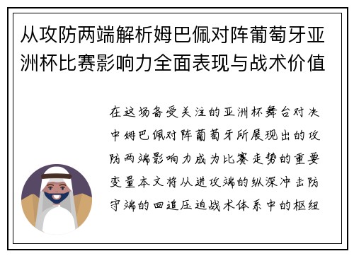 从攻防两端解析姆巴佩对阵葡萄牙亚洲杯比赛影响力全面表现与战术价值