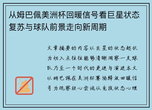 从姆巴佩美洲杯回暖信号看巨星状态复苏与球队前景走向新周期