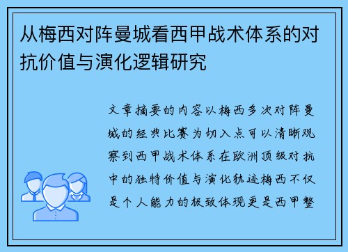 从梅西对阵曼城看西甲战术体系的对抗价值与演化逻辑研究