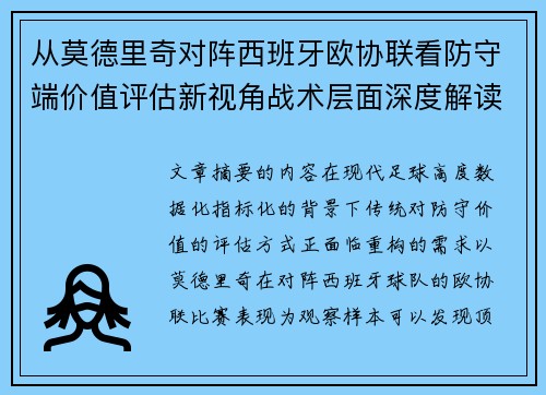 从莫德里奇对阵西班牙欧协联看防守端价值评估新视角战术层面深度解读