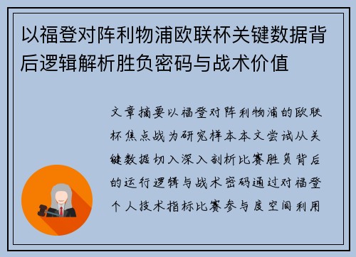 以福登对阵利物浦欧联杯关键数据背后逻辑解析胜负密码与战术价值