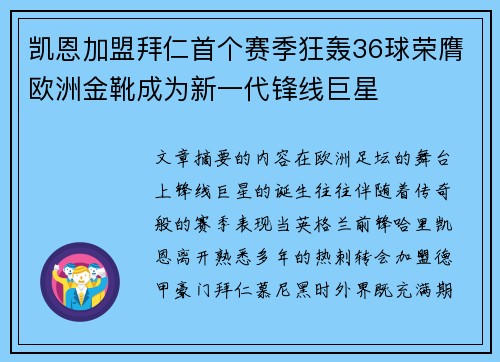 凯恩加盟拜仁首个赛季狂轰36球荣膺欧洲金靴成为新一代锋线巨星