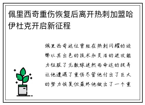 佩里西奇重伤恢复后离开热刺加盟哈伊杜克开启新征程 佩里西奇重伤恢复后离开热刺加盟哈伊杜克开启新征程