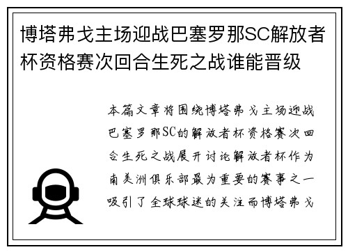 博塔弗戈主场迎战巴塞罗那SC解放者杯资格赛次回合生死之战谁能晋级