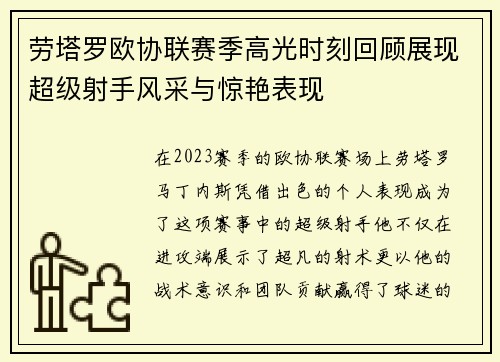 劳塔罗欧协联赛季高光时刻回顾展现超级射手风采与惊艳表现