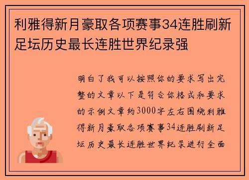利雅得新月豪取各项赛事34连胜刷新足坛历史最长连胜世界纪录强 利雅得新月豪取各项赛事34连胜刷新足坛历史最长连胜世界纪录强