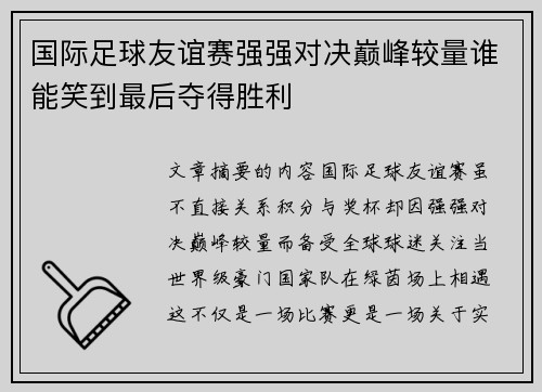 国际足球友谊赛强强对决巅峰较量谁能笑到最后夺得胜利