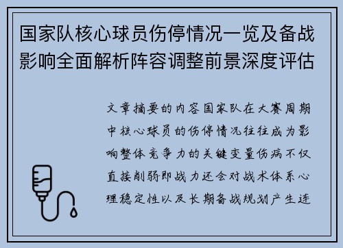 国家队核心球员伤停情况一览及备战影响全面解析阵容调整前景深度评估