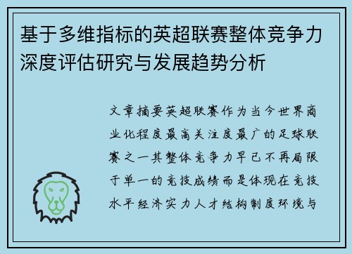 基于多维指标的英超联赛整体竞争力深度评估研究与发展趋势分析 基于多维指标的英超联赛整体竞争力深度评估研究与发展趋势分析