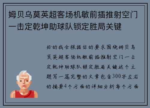 姆贝乌莫英超客场机敏前插推射空门一击定乾坤助球队锁定胜局关键