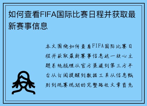 如何查看FIFA国际比赛日程并获取最新赛事信息