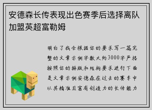 安德森长传表现出色赛季后选择离队加盟英超富勒姆