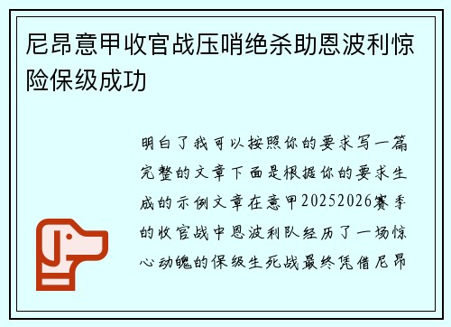 尼昂意甲收官战压哨绝杀助恩波利惊险保级成功
