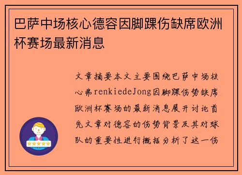 巴萨中场核心德容因脚踝伤缺席欧洲杯赛场最新消息