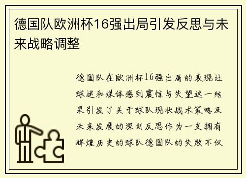 德国队欧洲杯16强出局引发反思与未来战略调整