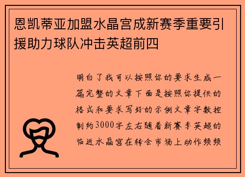 恩凯蒂亚加盟水晶宫成新赛季重要引援助力球队冲击英超前四