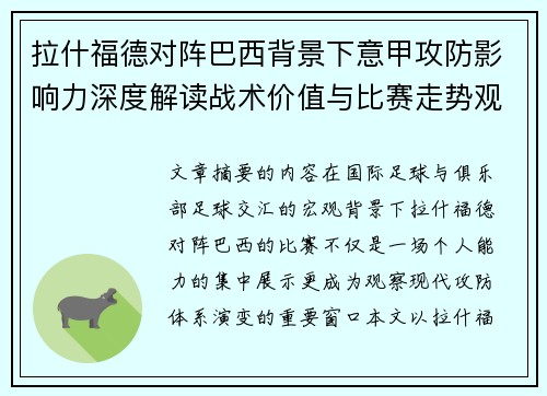 拉什福德对阵巴西背景下意甲攻防影响力深度解读战术价值与比赛走势观察