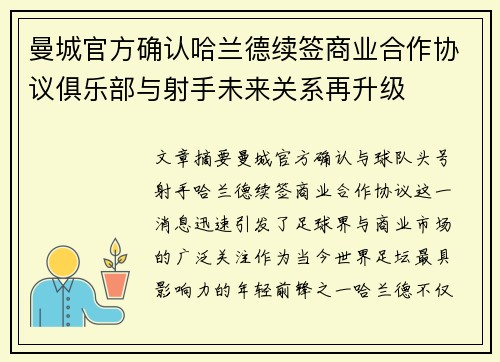 曼城官方确认哈兰德续签商业合作协议俱乐部与射手未来关系再升级