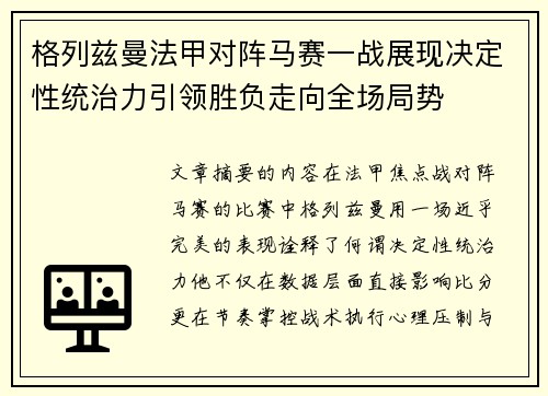 格列兹曼法甲对阵马赛一战展现决定性统治力引领胜负走向全场局势