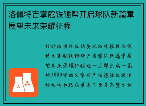 洛佩特吉掌舵铁锤帮开启球队新篇章展望未来荣耀征程