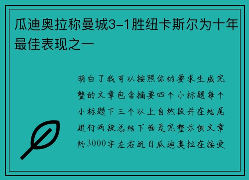 瓜迪奥拉称曼城3-1胜纽卡斯尔为十年最佳表现之一