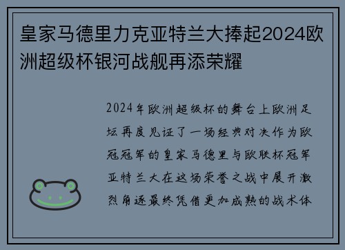 皇家马德里力克亚特兰大捧起2024欧洲超级杯银河战舰再添荣耀