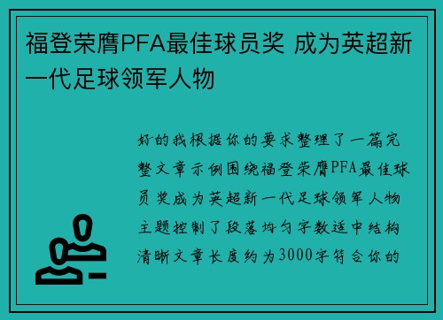 福登荣膺PFA最佳球员奖 成为英超新一代足球领军人物