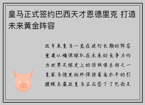 皇马正式签约巴西天才恩德里克 打造未来黄金阵容
