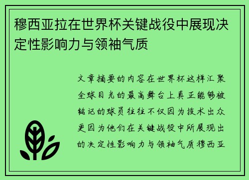穆西亚拉在世界杯关键战役中展现决定性影响力与领袖气质