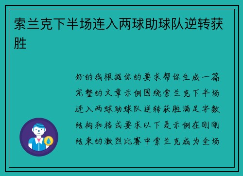 索兰克下半场连入两球助球队逆转获胜