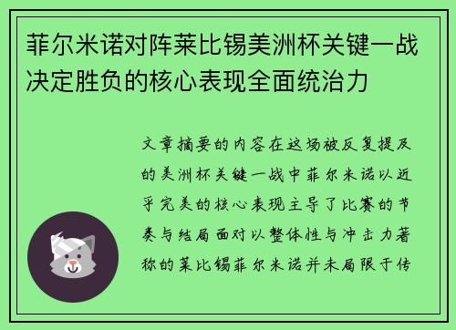 菲尔米诺对阵莱比锡美洲杯关键一战决定胜负的核心表现全面统治力