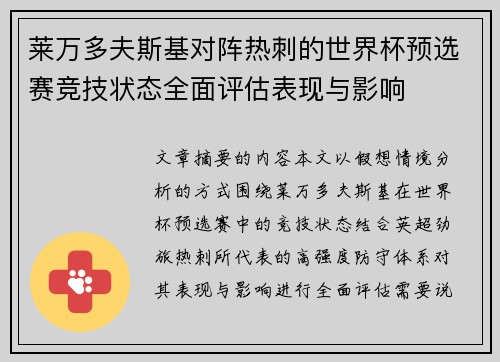 莱万多夫斯基对阵热刺的世界杯预选赛竞技状态全面评估表现与影响