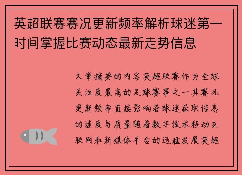 英超联赛赛况更新频率解析球迷第一时间掌握比赛动态最新走势信息