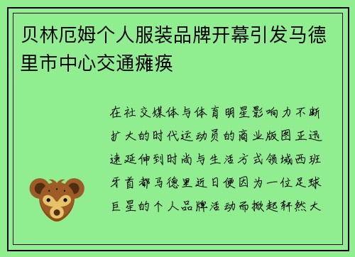 贝林厄姆个人服装品牌开幕引发马德里市中心交通瘫痪