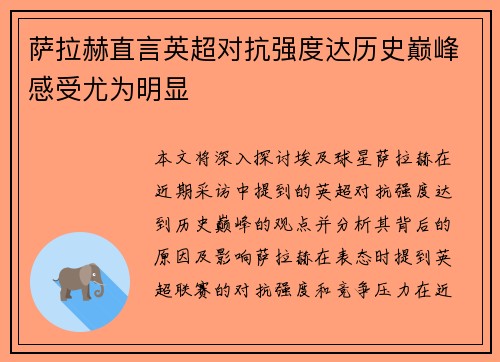 萨拉赫直言英超对抗强度达历史巅峰感受尤为明显 萨拉赫直言英超对抗强度达历史巅峰感受尤为明显