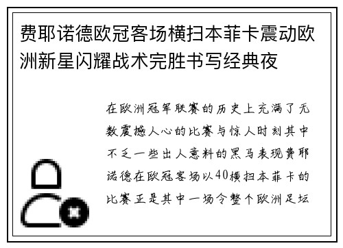 费耶诺德欧冠客场横扫本菲卡震动欧洲新星闪耀战术完胜书写经典夜