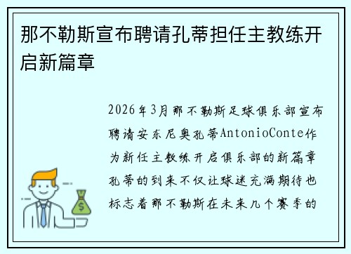 那不勒斯宣布聘请孔蒂担任主教练开启新篇章