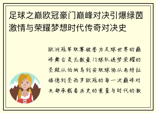 足球之巅欧冠豪门巅峰对决引爆绿茵激情与荣耀梦想时代传奇对决史