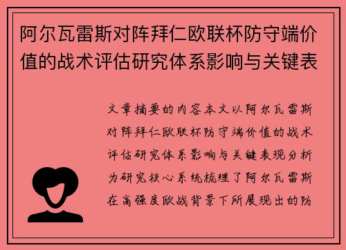 阿尔瓦雷斯对阵拜仁欧联杯防守端价值的战术评估研究体系影响与关键表现分析