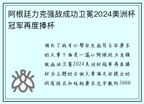 阿根廷力克强敌成功卫冕2024美洲杯冠军再度捧杯 阿根廷力克强敌成功卫冕2024美洲杯冠军再度捧杯