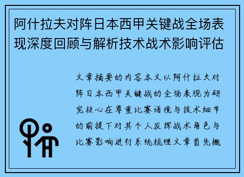 阿什拉夫对阵日本西甲关键战全场表现深度回顾与解析技术战术影响评估 阿什拉夫对阵日本西甲关键战全场表现深度回顾与解析技术战术影响评估