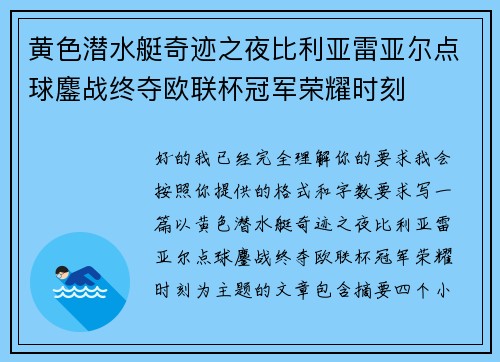 黄色潜水艇奇迹之夜比利亚雷亚尔点球鏖战终夺欧联杯冠军荣耀时刻