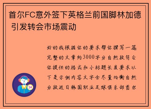 首尔FC意外签下英格兰前国脚林加德 引发转会市场震动